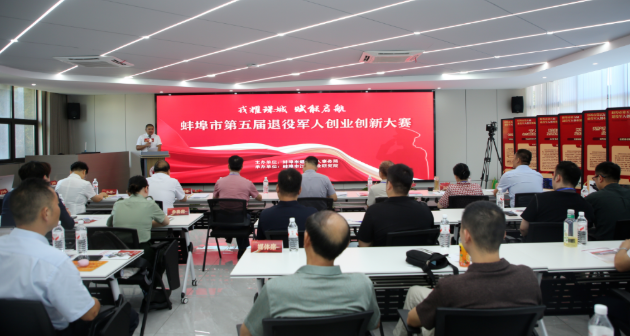蚌埠市第五届退役军人创业创新大赛暨颁奖仪式圆满落幕！